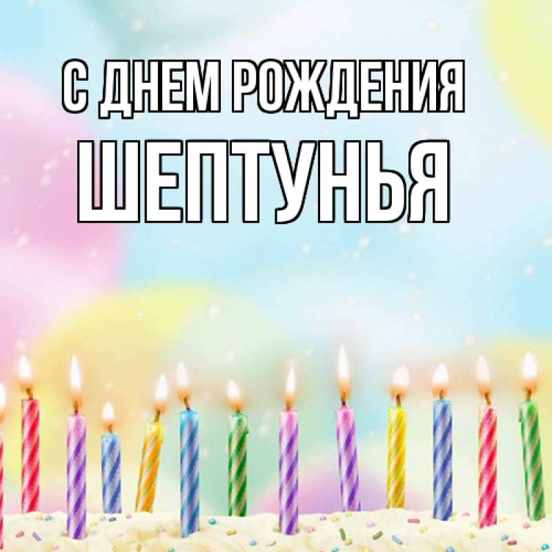 Картинка С днем рождения, Шептунья