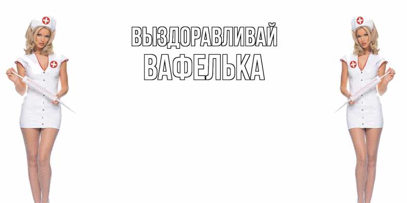 Картинка Выздоравливай, вафелька