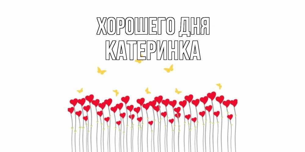 Открытка на каждый день с именем, Катеринка Хорошего дня удачи Прикольная открытка с пожеланием онлайн скачать бесплатно 