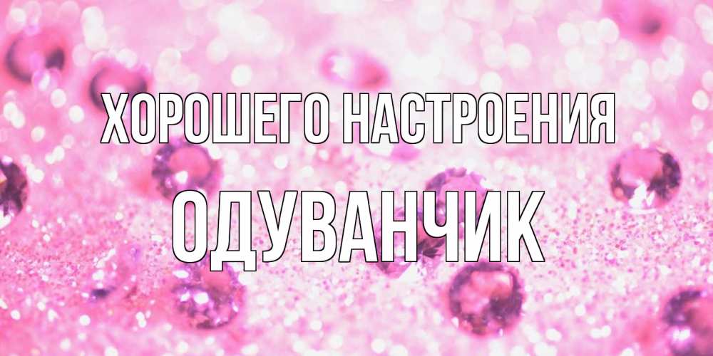Открытка на каждый день с именем, Одуванчик Хорошего настроения рубины и красота Прикольная открытка с пожеланием онлайн скачать бесплатно 