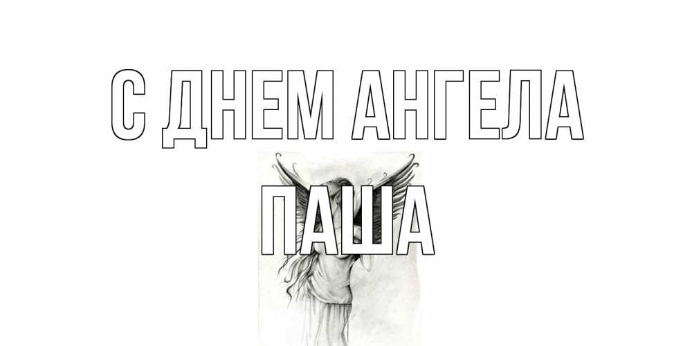 Открытка на каждый день с именем, Паша С днем ангела С днем Ангела, поздравления ко дню ангела Прикольная открытка с пожеланием онлайн скачать бесплатно 