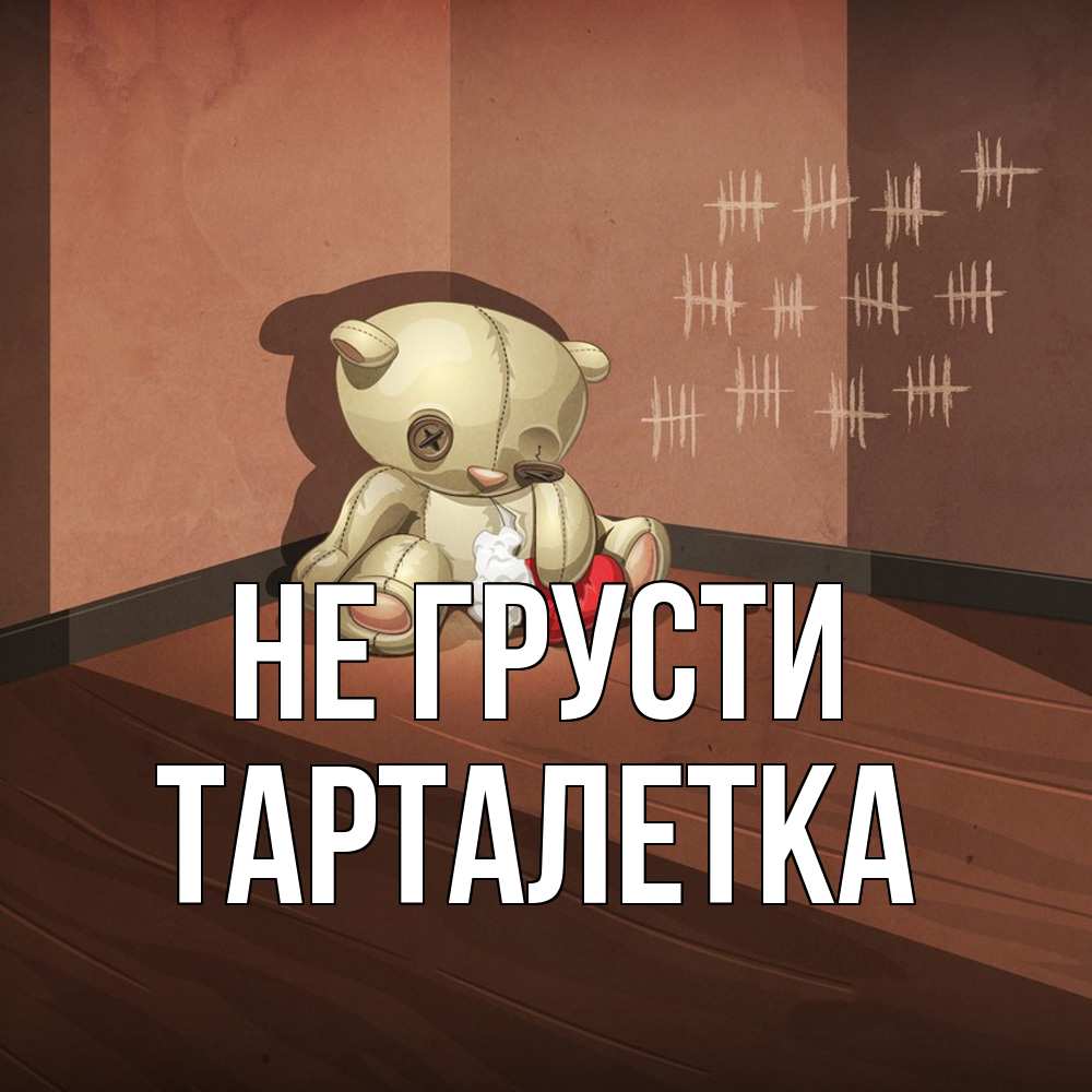 Открытка на каждый день с именем, Тарталетка Не грусти мишку бросила хозяйка Прикольная открытка с пожеланием онлайн скачать бесплатно 