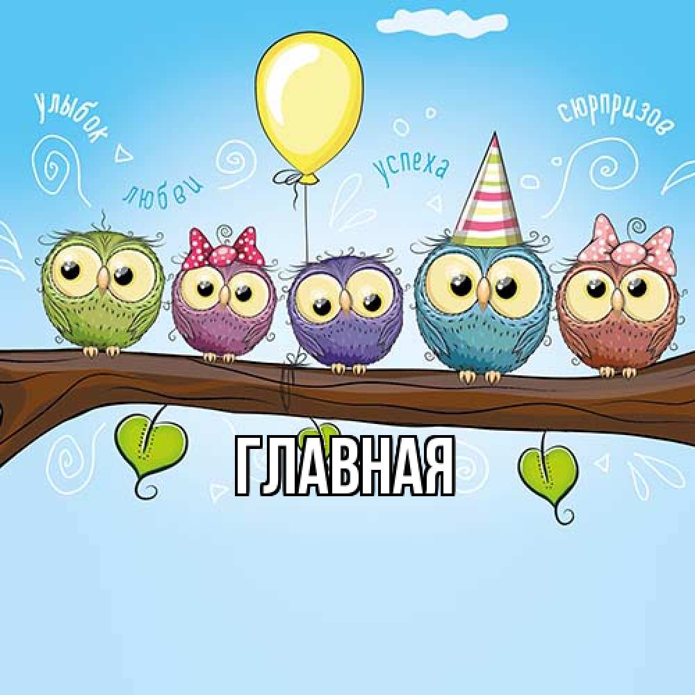 Открытка на каждый день с именем, настя Главная совы Прикольная открытка с пожеланием онлайн скачать бесплатно 