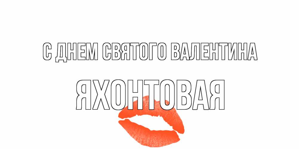 Открытка на каждый день с именем, яхонтовая С днем Святого Валентина губы на день всех влюбленных Прикольная открытка с пожеланием онлайн скачать бесплатно 