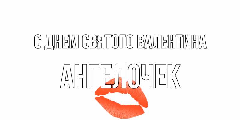 Картинка С днем Святого Валентина, Ангелочек