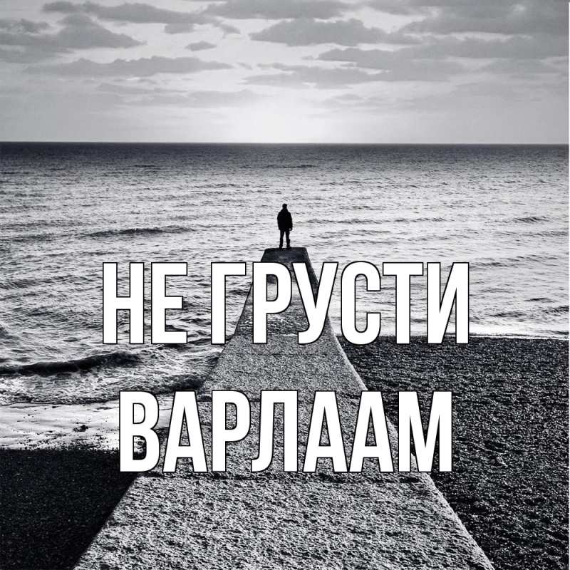 Картинка Не грусти, Варлаам