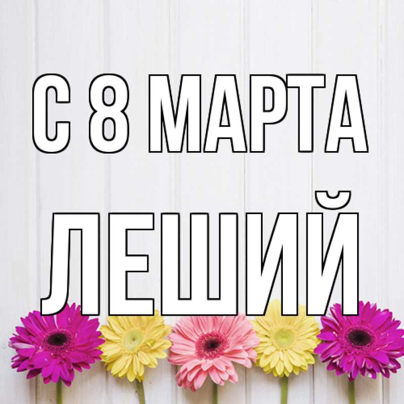 Открытка с именем, Леший, C 8 МАРТА