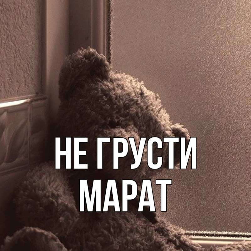 Картинка Не грусти, Марат