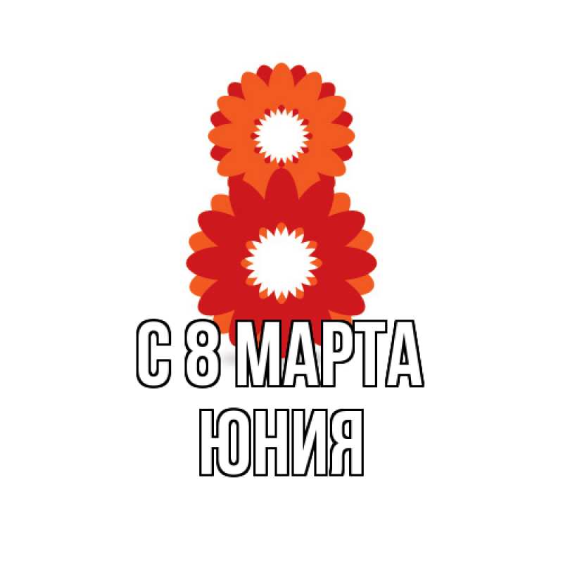 Картинка C 8 МАРТА, Юния