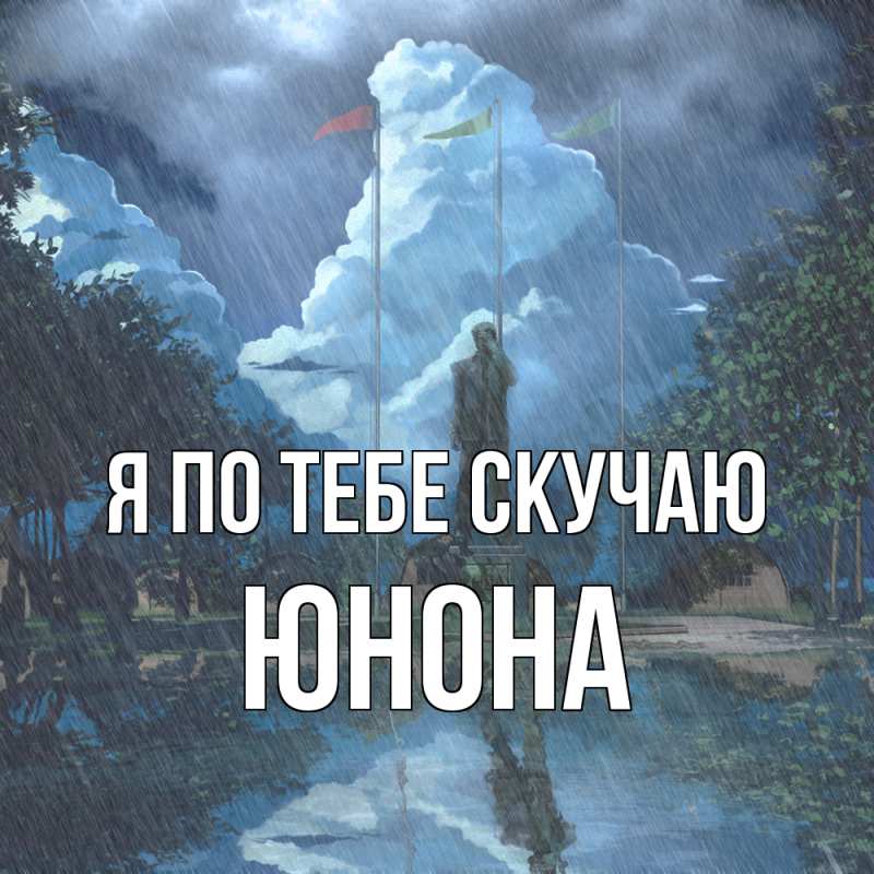 Картинка Я по тебе скучаю, Юнона