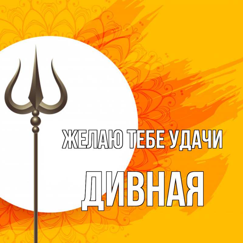 Картинка Желаю тебе удачи, дивная