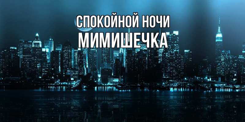 Картинка Спокойной ночи, мимишечка