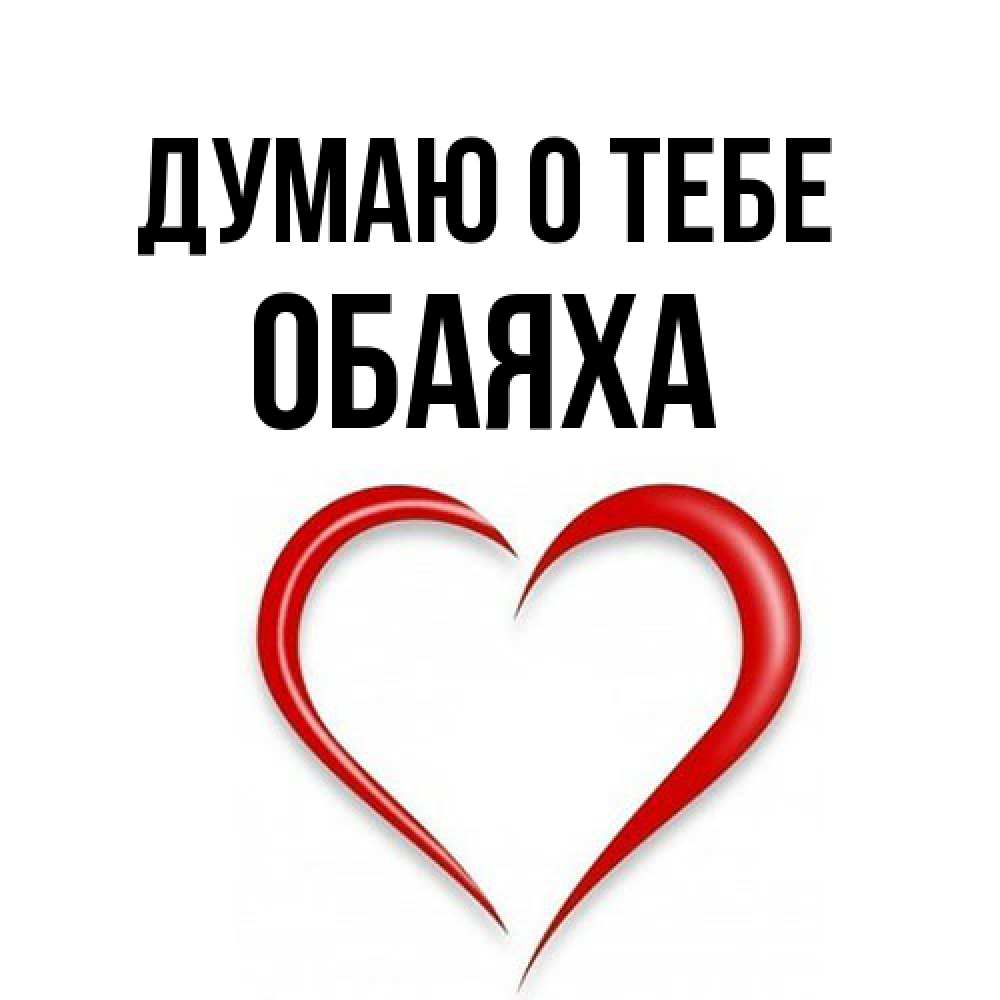 Открытка на каждый день с именем, Обаяха Думаю о тебе для возлюбленной Прикольная открытка с пожеланием онлайн скачать бесплатно 