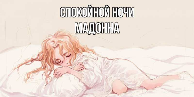 Картинка Спокойной ночи, Мадонна