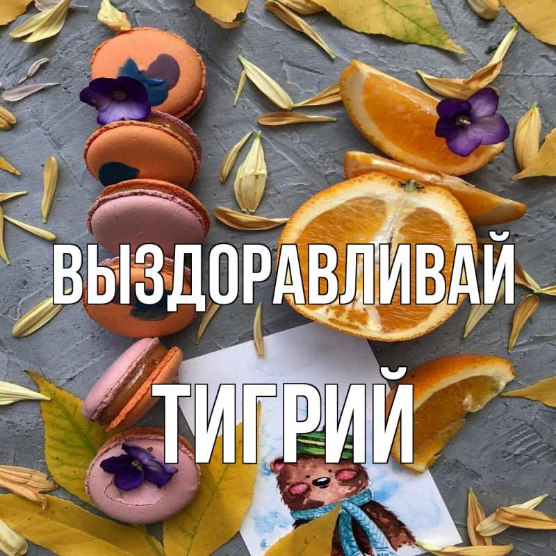 Открытка с именем, Тигрий, Выздоравливай