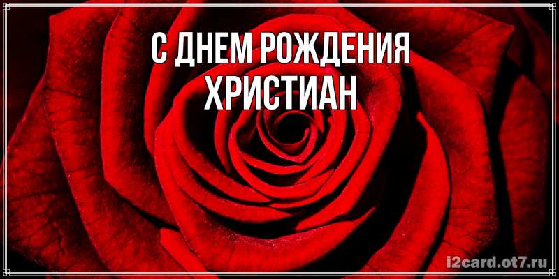Картинка С днем рождения, Христиан