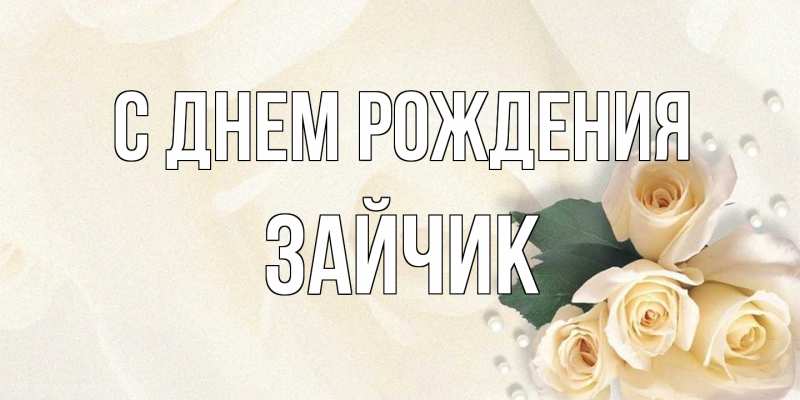 Открытка с именем, зайчик, С днем рождения