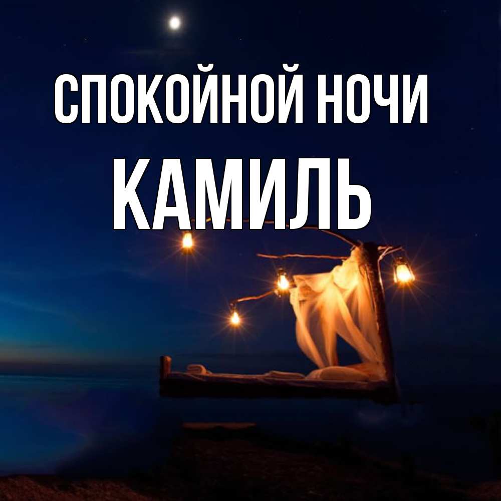 Открытка на каждый день с именем, Камиль Спокойной ночи милый мой Прикольная открытка с пожеланием онлайн скачать бесплатно 
