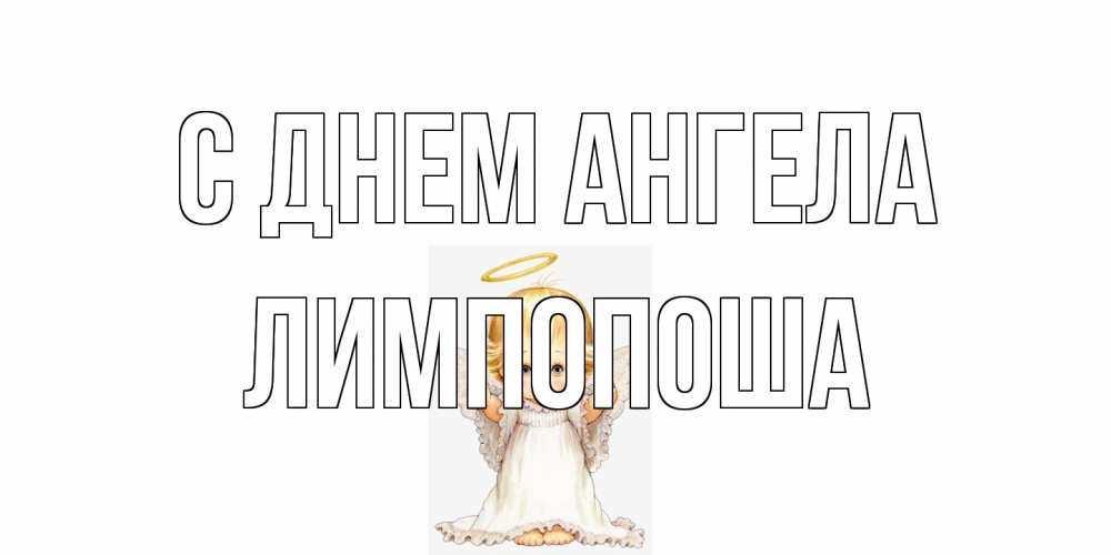 Открытка на каждый день с именем, лимпопоша С днем ангела ангелочек, нимб Прикольная открытка с пожеланием онлайн скачать бесплатно 