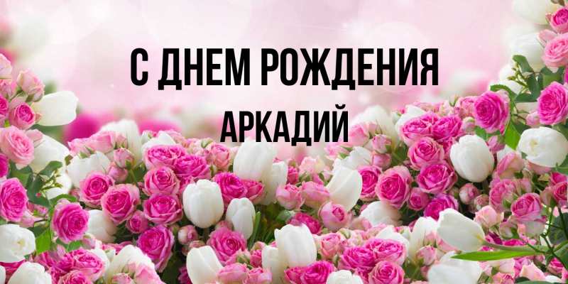 Открытка с именем, Аркадий, С днем рождения