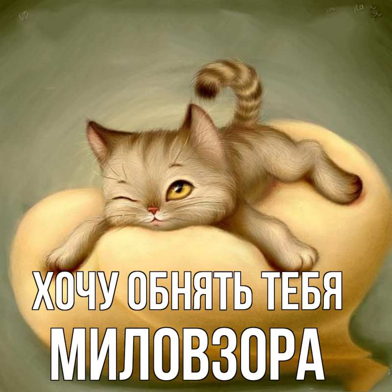 Картинка Хочу обнять тебя, Миловзоpа