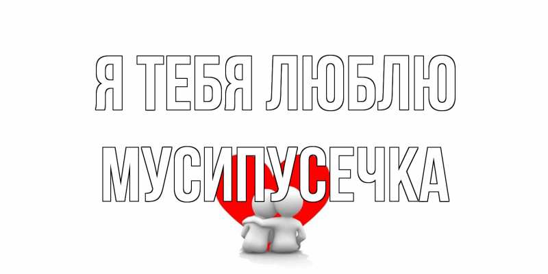 Картинка Я тебя люблю, Мусипусечка