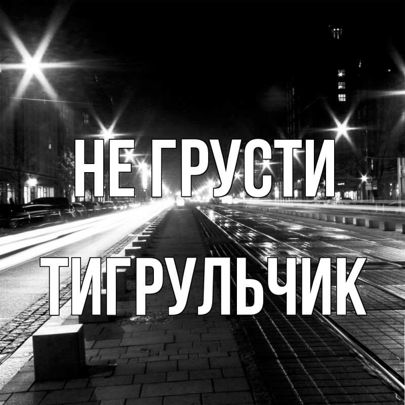 Картинка Не грусти, Тигpульчик