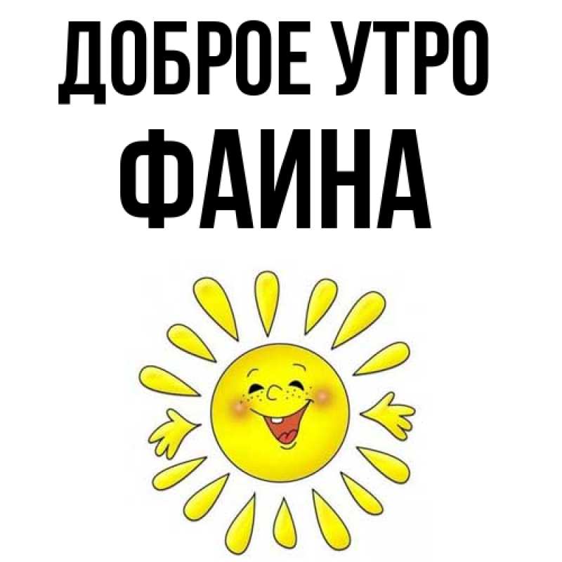 Картинка Доброе утро, Фаина
