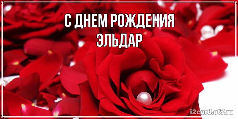 Картинка С днем рождения, Эльдар