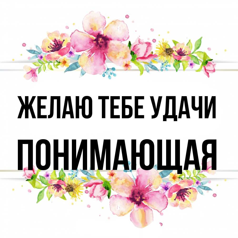 Открытка на каждый день с именем, Понимающая Желаю тебе удачи пусть повезет 1 Прикольная открытка с пожеланием онлайн скачать бесплатно 