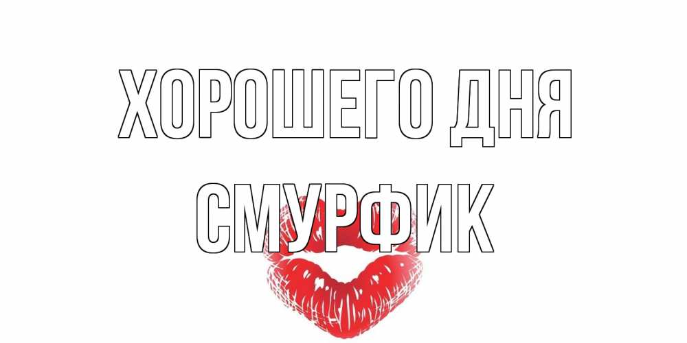 Открытка на каждый день с именем, Смурфик Хорошего дня Поцелуй Прикольная открытка с пожеланием онлайн скачать бесплатно 