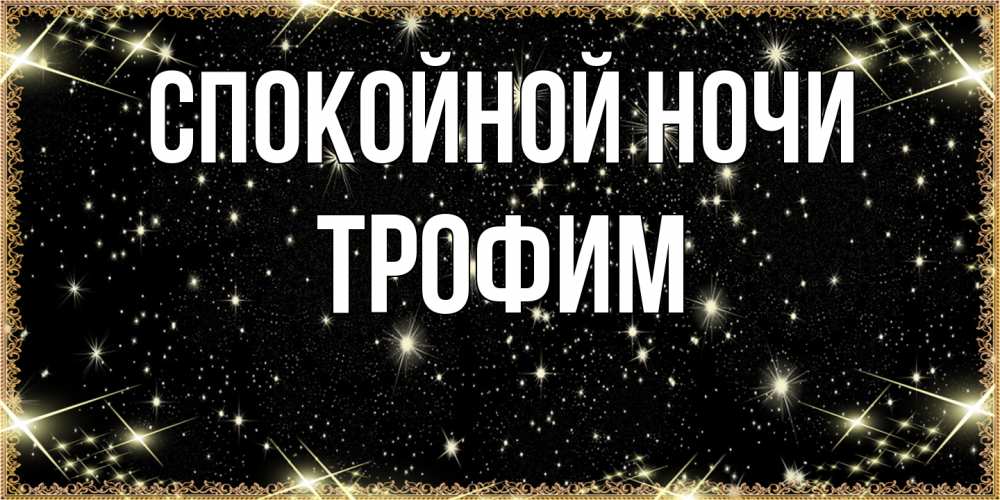 Открытка на каждый день с именем, Трофим Спокойной ночи засыпаем под звездами Прикольная открытка с пожеланием онлайн скачать бесплатно 