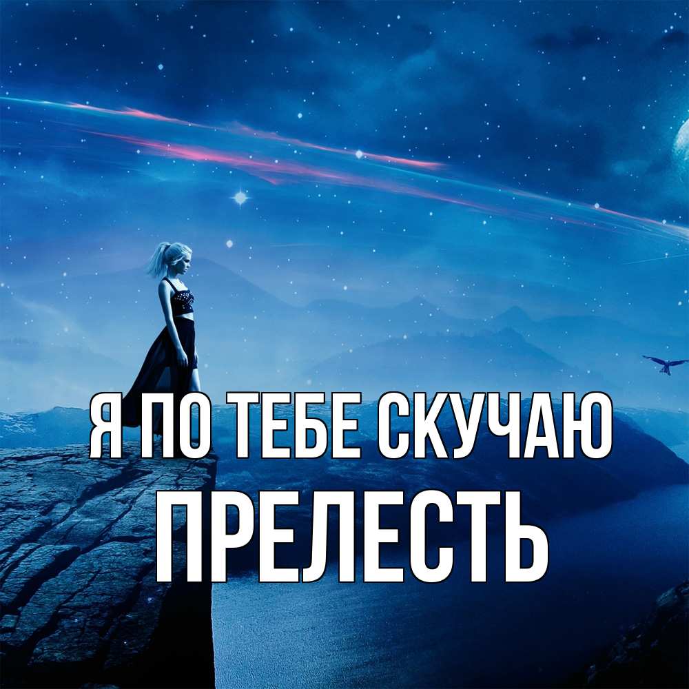 Открытка на каждый день с именем, прелесть Я по тебе скучаю одна Прикольная открытка с пожеланием онлайн скачать бесплатно 