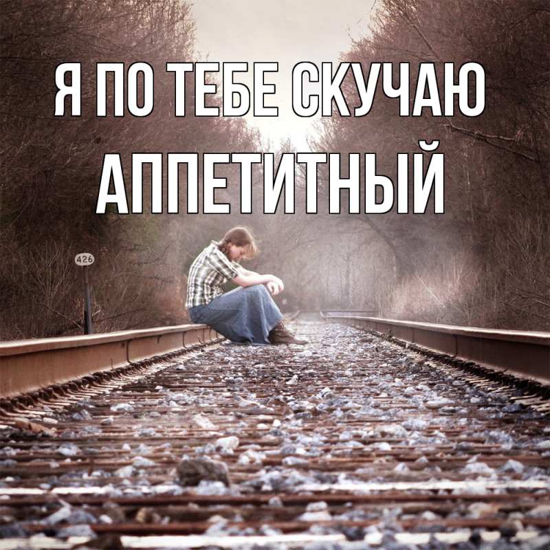 Картинка Я по тебе скучаю, Аппетитный