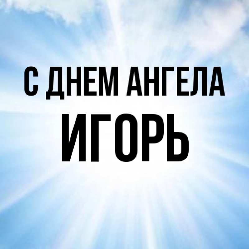 Картинка С днем ангела, Игорь