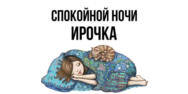 Картинка Спокойной ночи, Ирочка