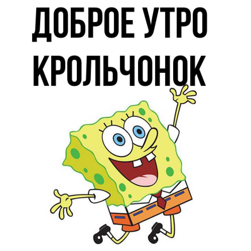 Картинка Доброе утро, Крольчонок