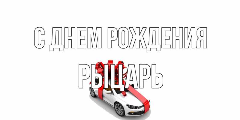 Картинка С днем рождения, Рыцарь