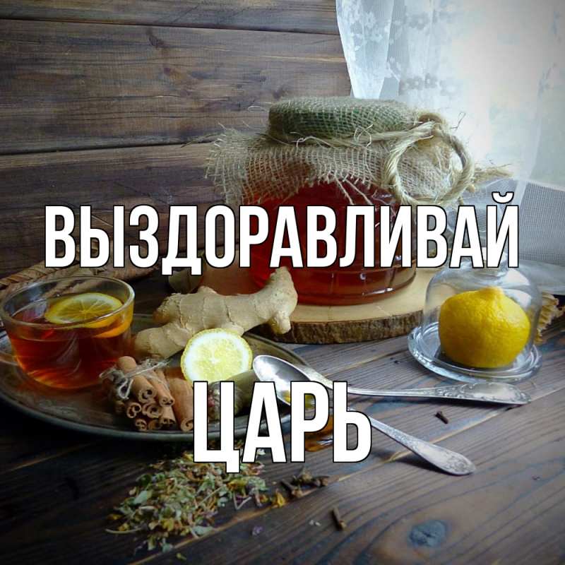 Картинка Выздоравливай, Царь