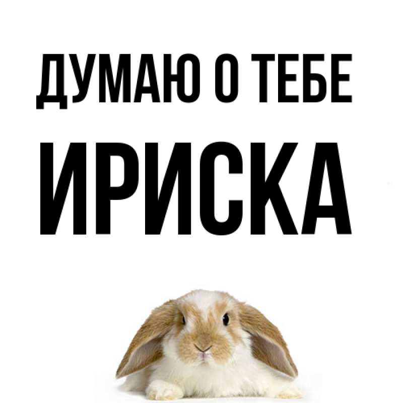 Картинка Думаю о тебе, ириска