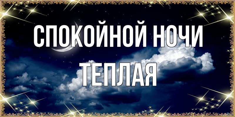 Открытка с именем, теплая, Спокойной ночи