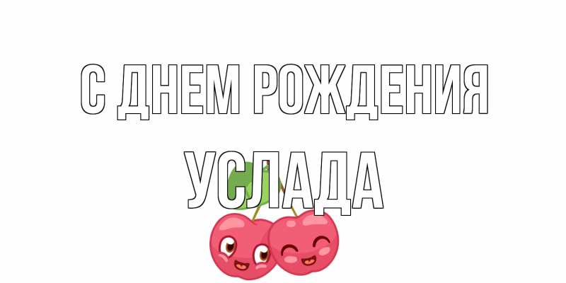Картинка С днем рождения, услада