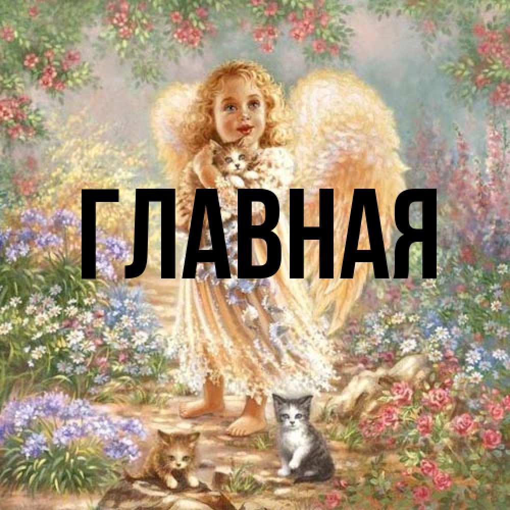 Открытка на каждый день с именем, Анна Главная держит котенка Прикольная открытка с пожеланием онлайн скачать бесплатно 