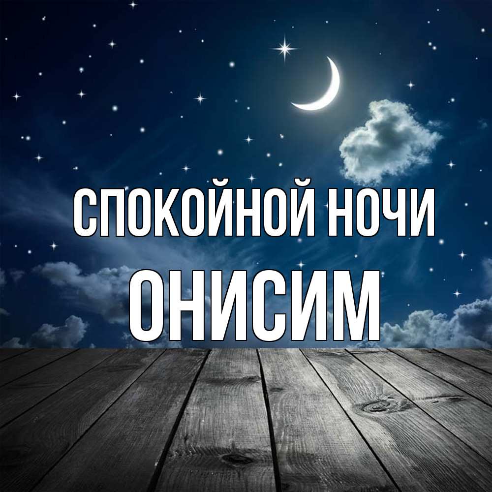 Открытка на каждый день с именем, Онисим Спокойной ночи месяц и звезда Прикольная открытка с пожеланием онлайн скачать бесплатно 