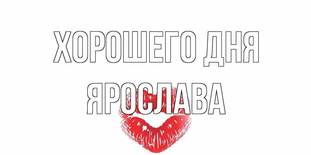 Открытка на каждый день с именем, Ярослава Хорошего дня Поцелуй Прикольная открытка с пожеланием онлайн скачать бесплатно 