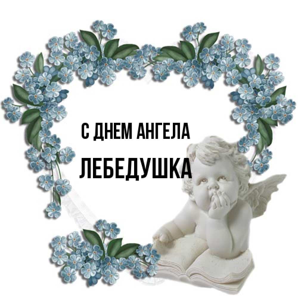 Открытка на каждый день с именем, лебедушка С днем ангела голубые цветы и мраморный ангел Прикольная открытка с пожеланием онлайн скачать бесплатно 