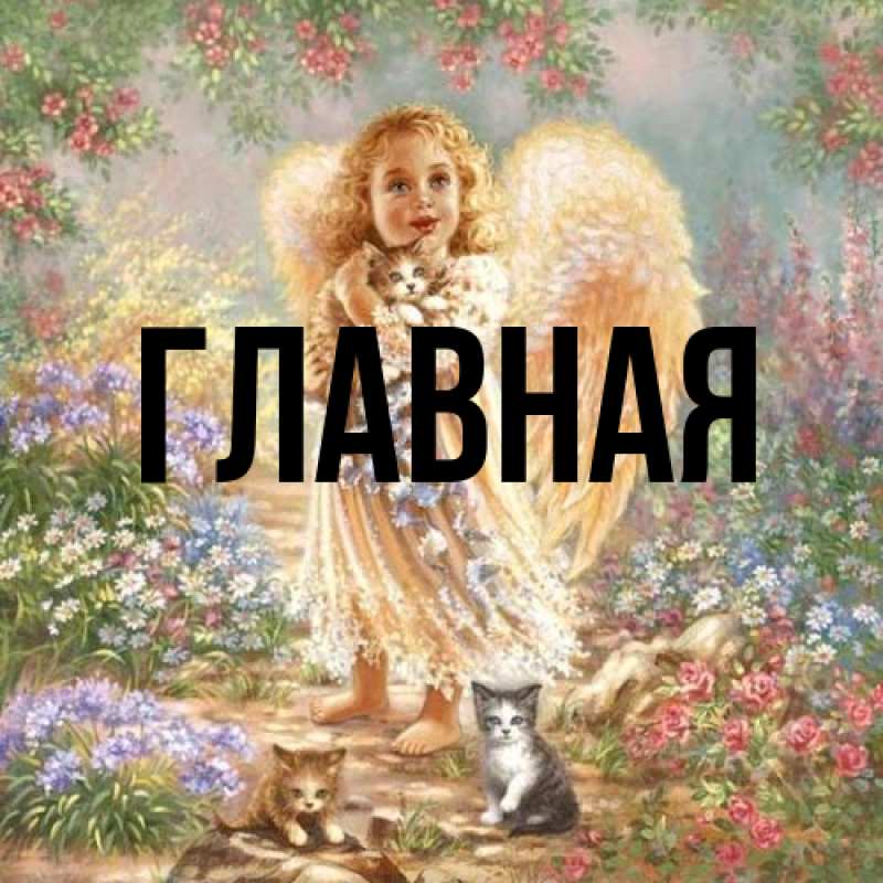 Картинка  с именем , Анна