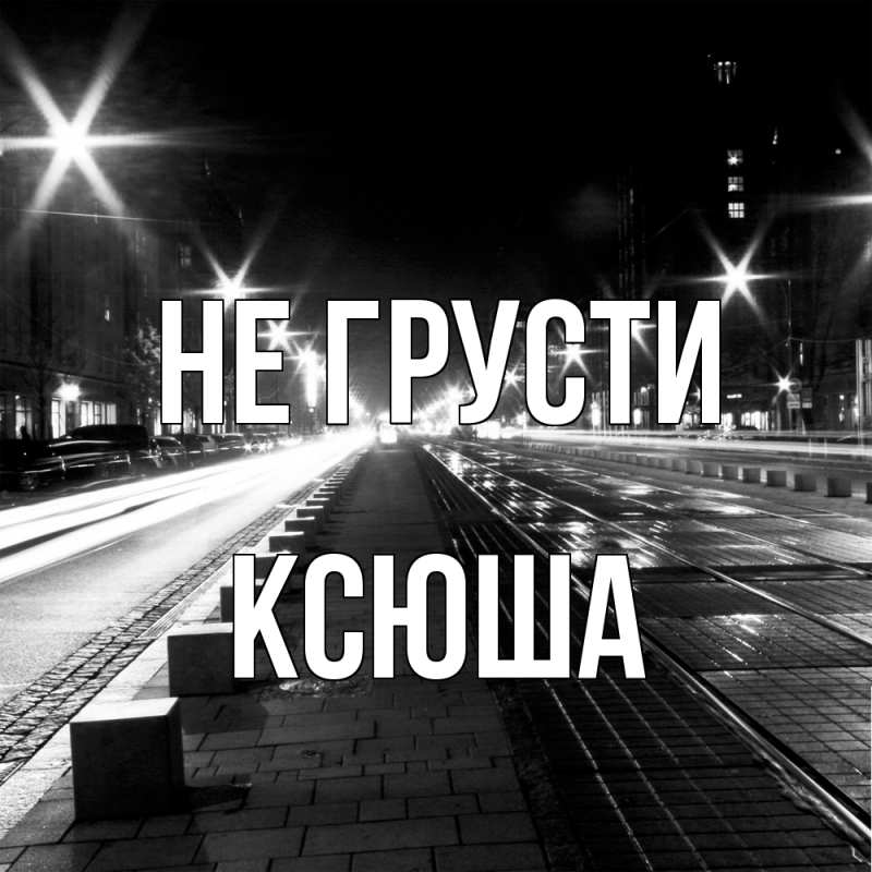 Картинка Не грусти, Ксюша