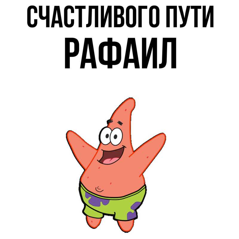 Картинка Счастливого пути, Рафаил