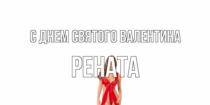 Картинка С днем Святого Валентина, Рената